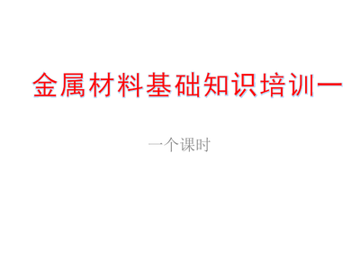 金銀制品 金屬材料基礎知識培訓